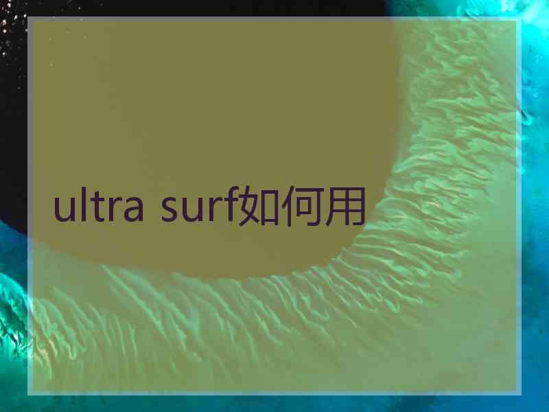 ultra surf如何用