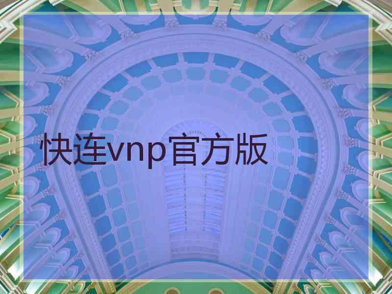 快连vnp官方版