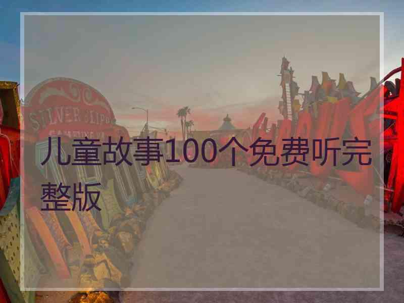 儿童故事100个免费听完整版