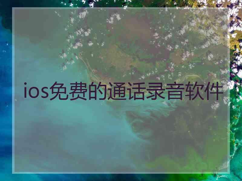 ios免费的通话录音软件