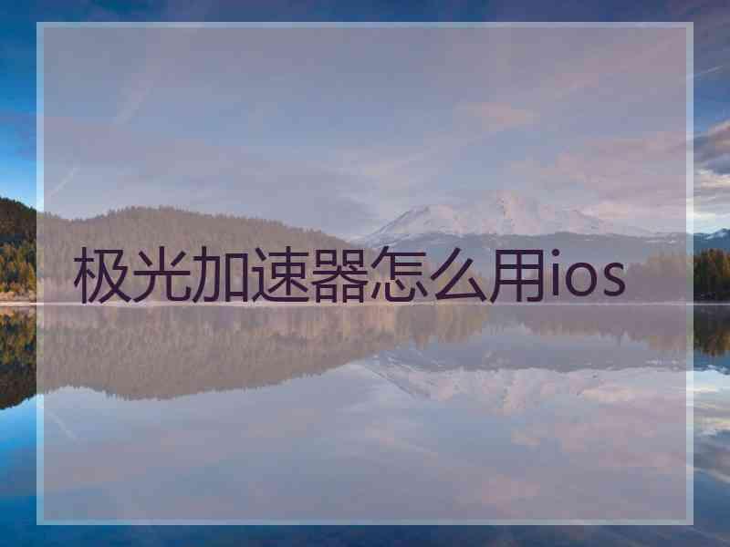 极光加速器怎么用ios