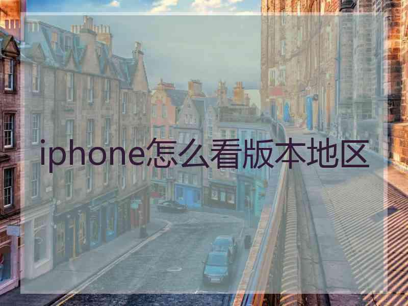 iphone怎么看版本地区
