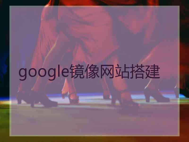 google镜像网站搭建