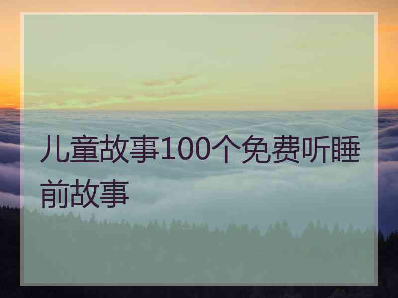 儿童故事100个免费听睡前故事