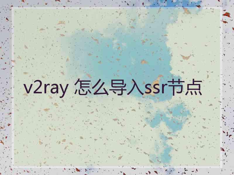 v2ray 怎么导入ssr节点