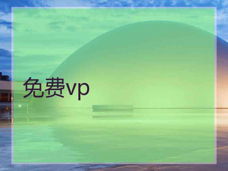 免费vp