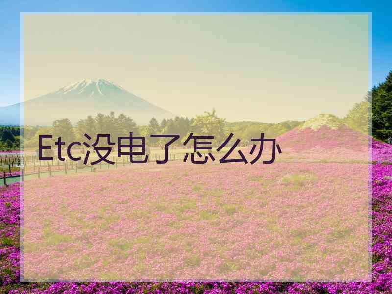 Etc没电了怎么办