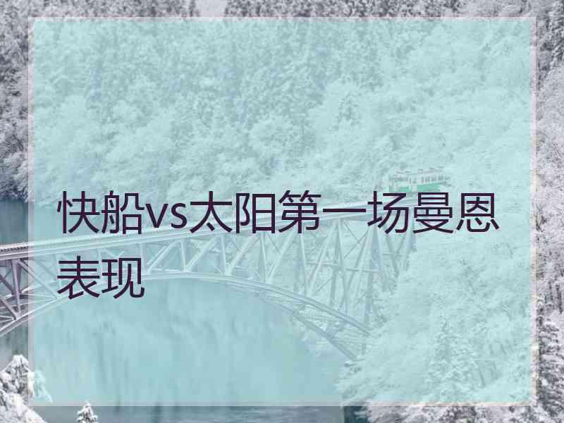 快船vs太阳第一场曼恩表现