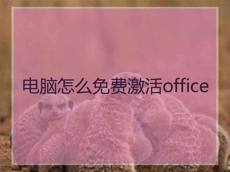 电脑怎么免费激活office