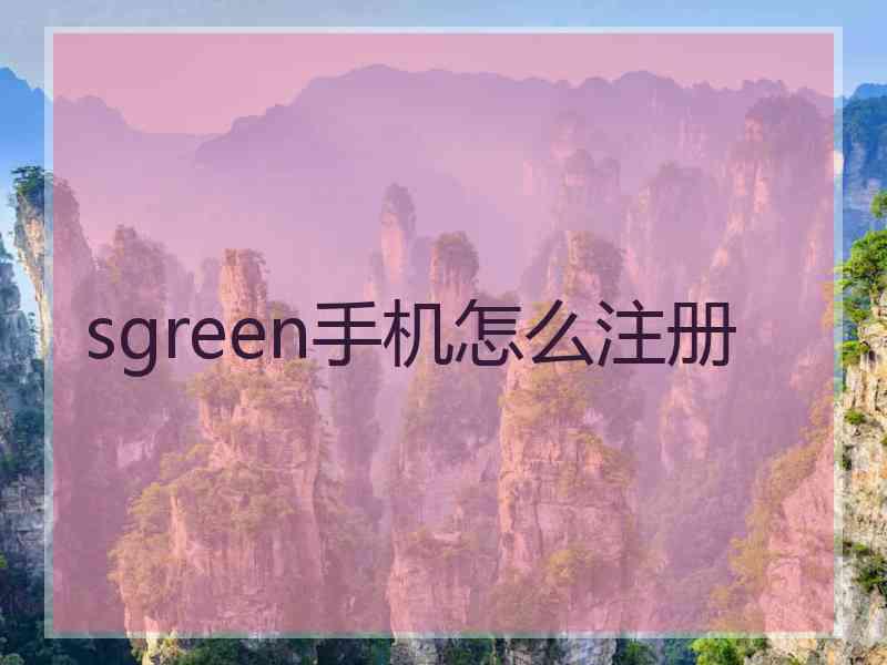 sgreen手机怎么注册