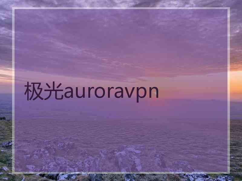 极光auroravpn