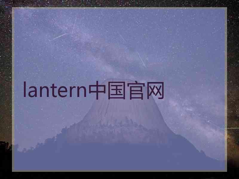 lantern中国官网