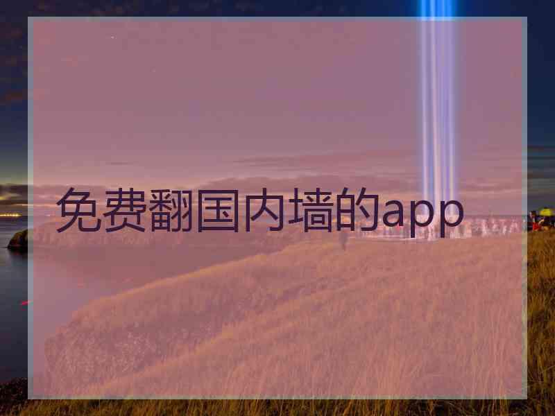 免费翻国内墙的app