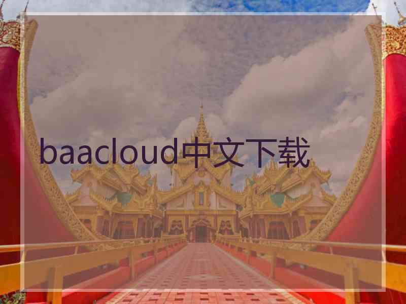 baacloud中文下载