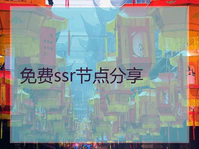 免费ssr节点分享