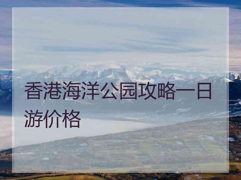 香港海洋公园攻略一日游价格