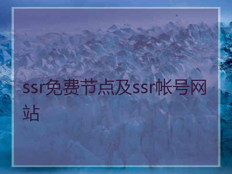 ssr免费节点及ssr帐号网站