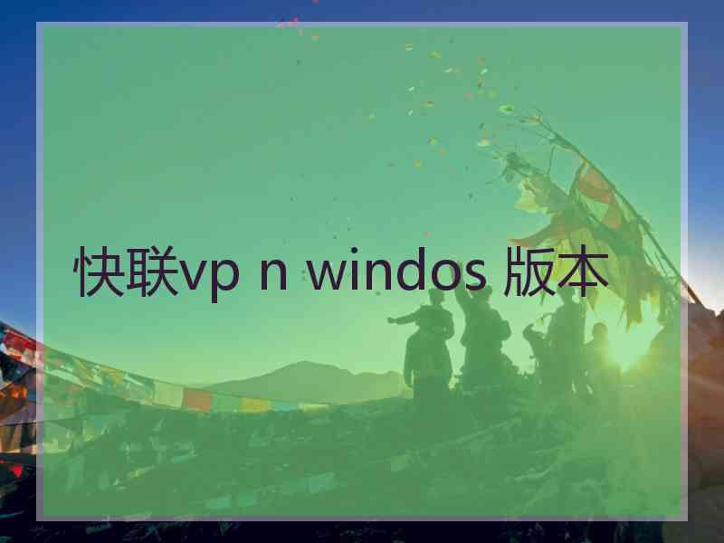 快联vp n windos 版本