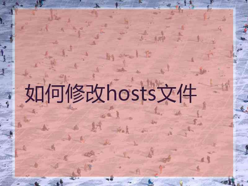 如何修改hosts文件