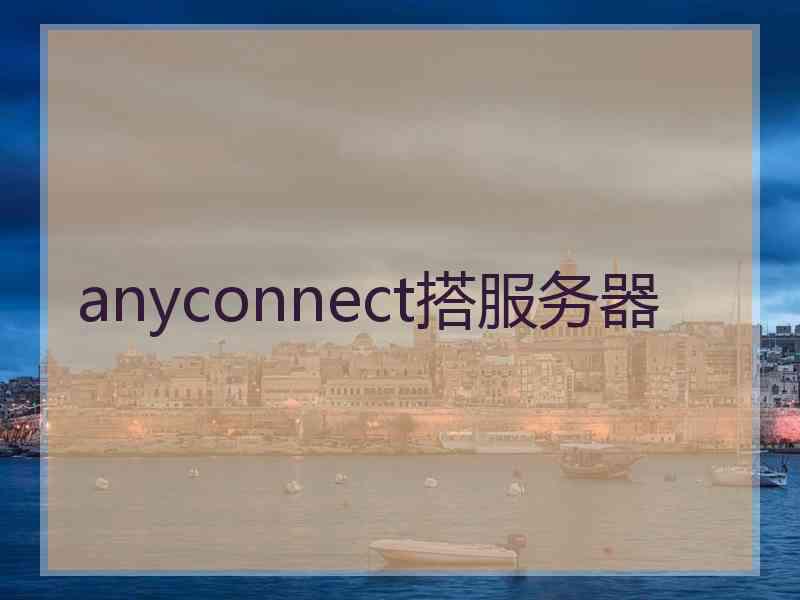 anyconnect搭服务器