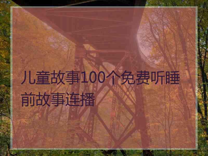 儿童故事100个免费听睡前故事连播