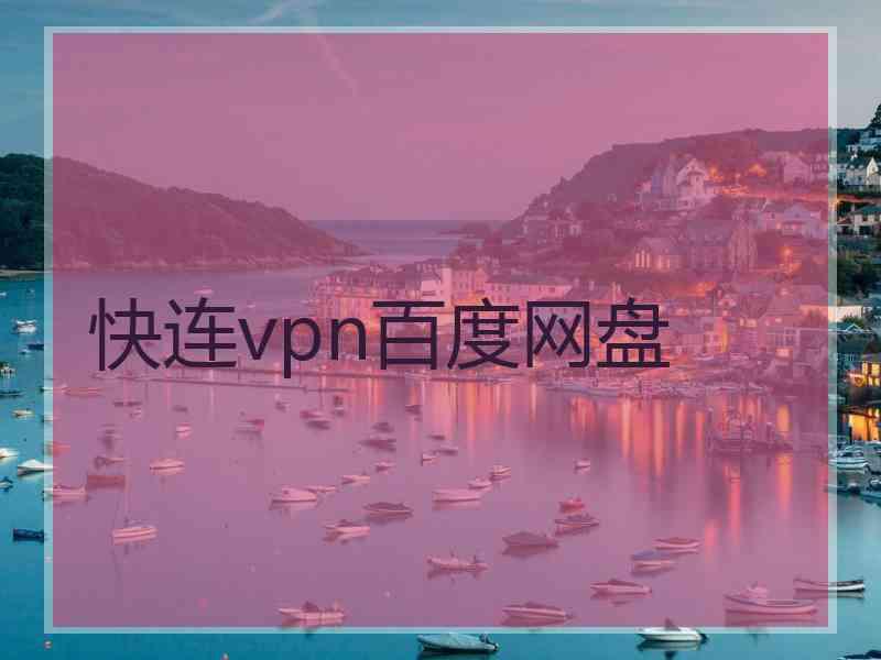 快连vpn百度网盘