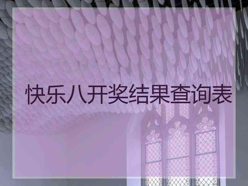 快乐八开奖结果查询表