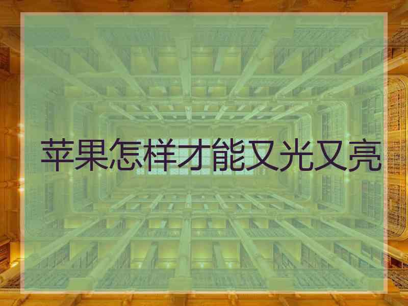 苹果怎样才能又光又亮