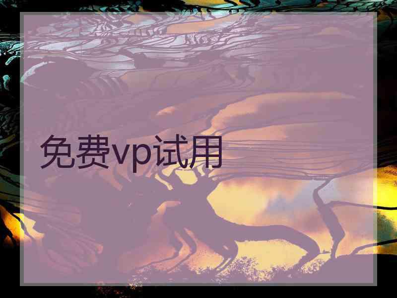 免费vp试用