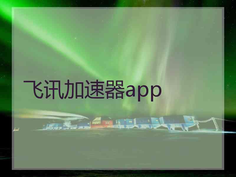 飞讯加速器app