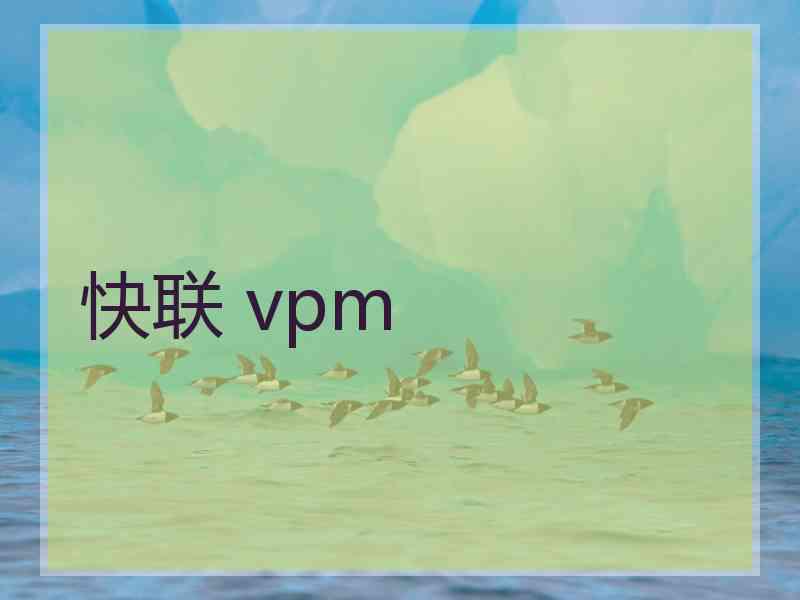 快联 vpm