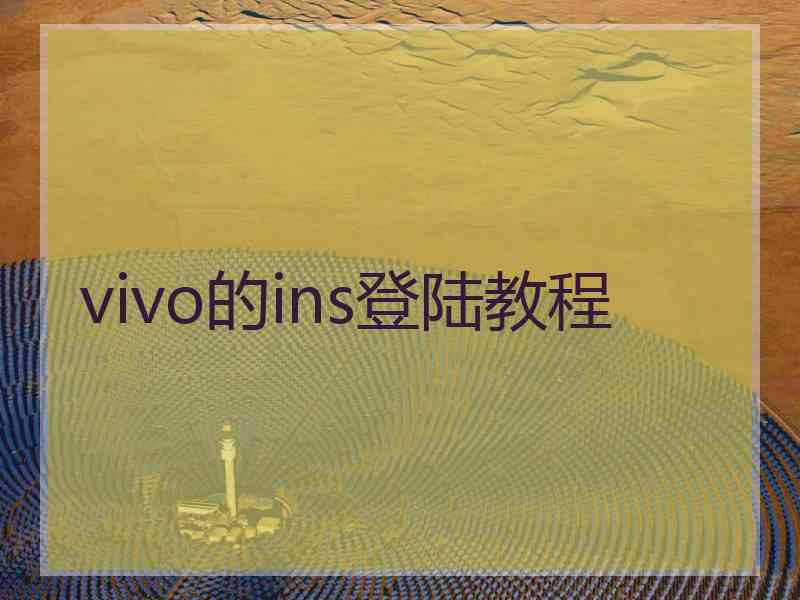 vivo的ins登陆教程