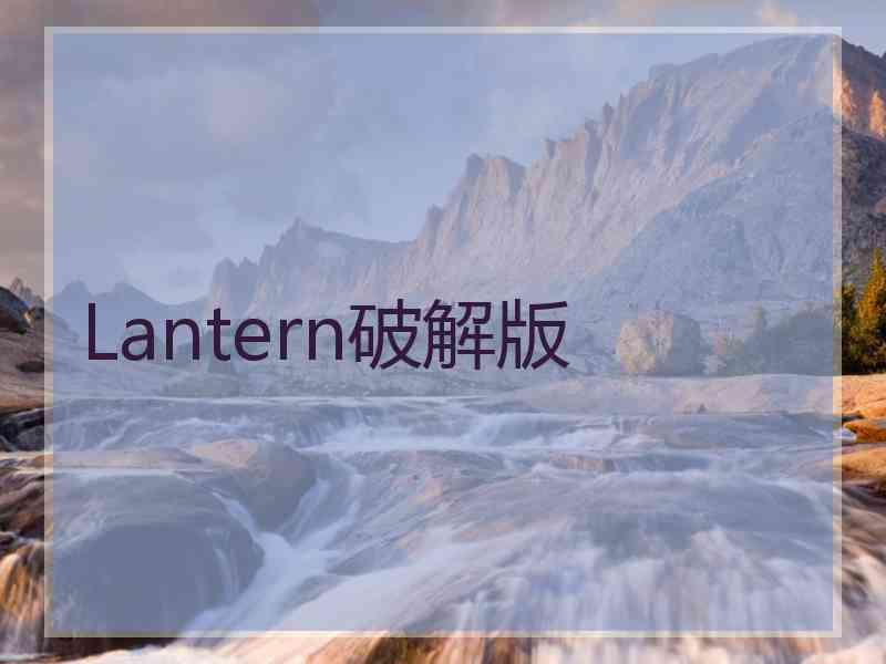 Lantern破解版