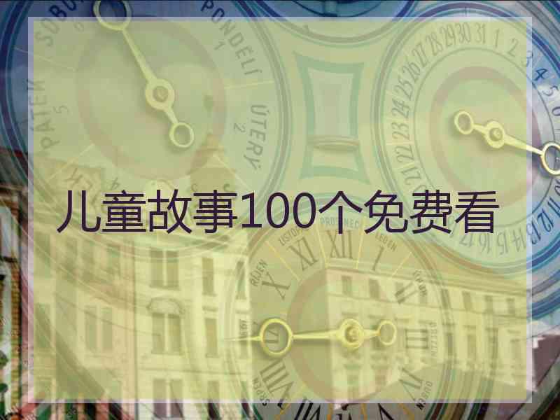 儿童故事100个免费看