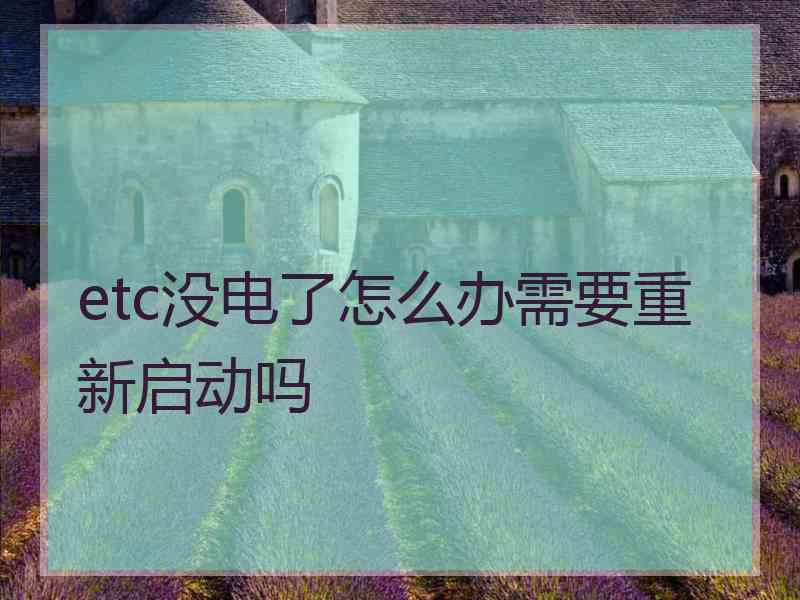 etc没电了怎么办需要重新启动吗