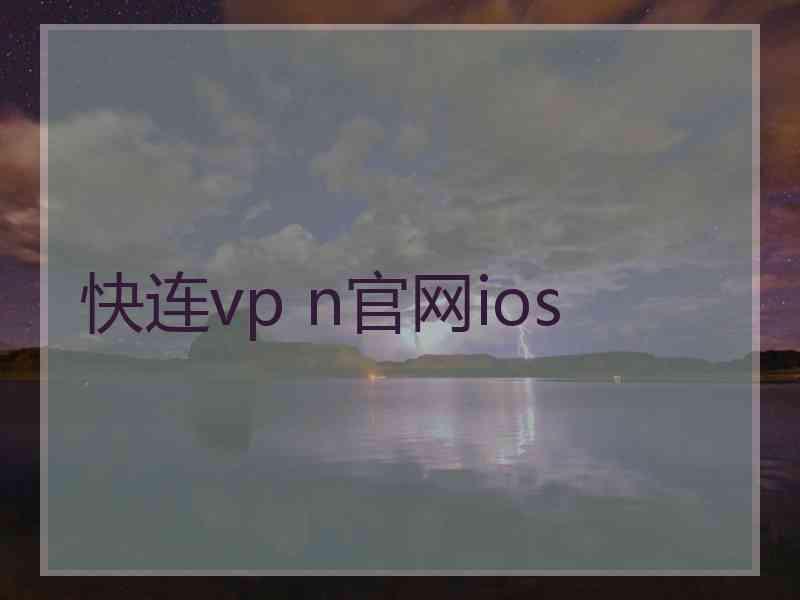 快连vp n官网ios