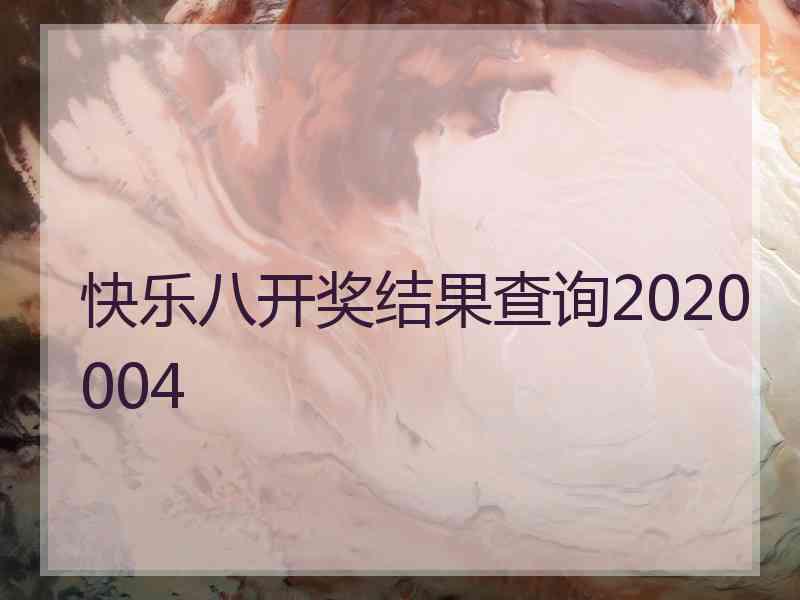 快乐八开奖结果查询2020004