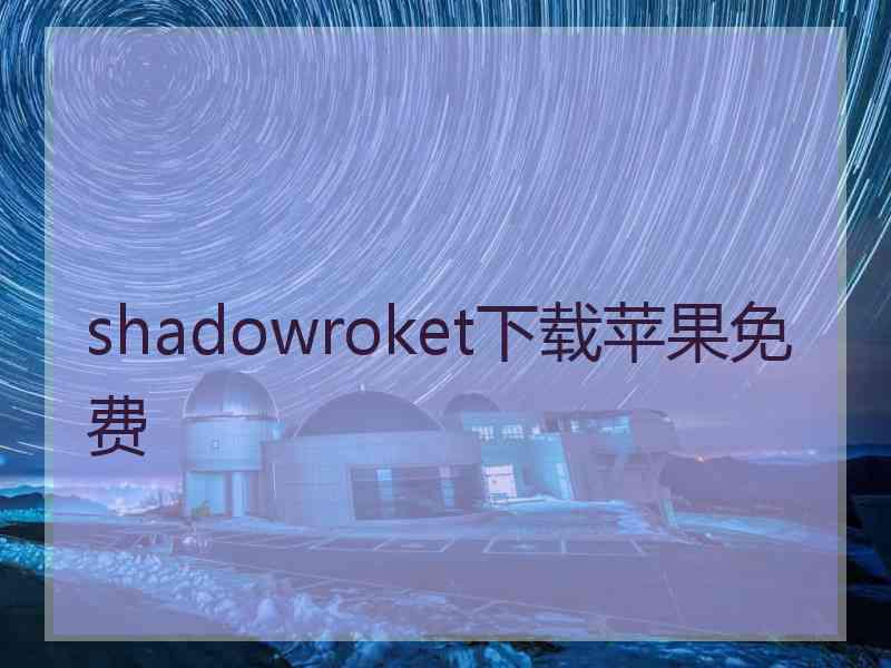 shadowroket下载苹果免费