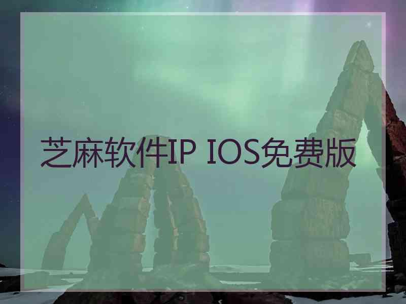 芝麻软件IP IOS免费版