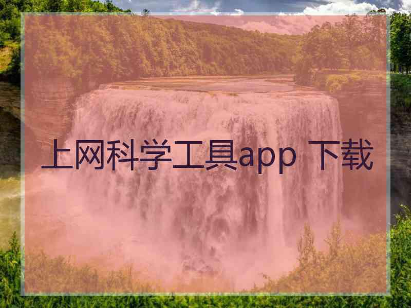 上网科学工具app 下载