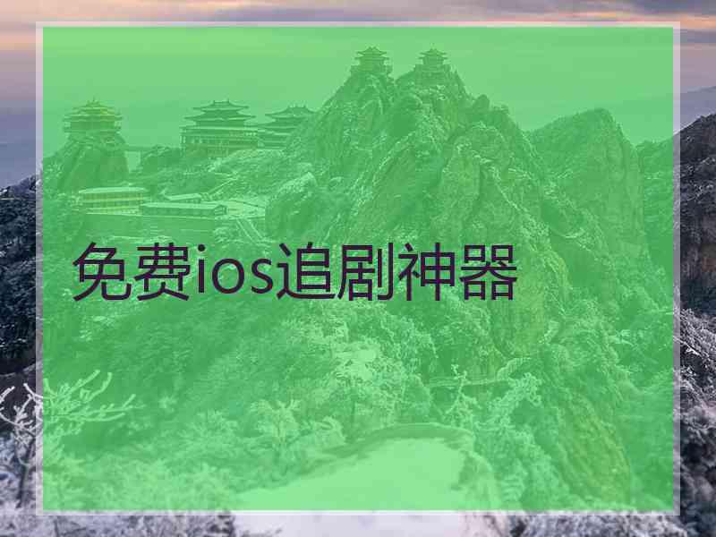 免费ios追剧神器