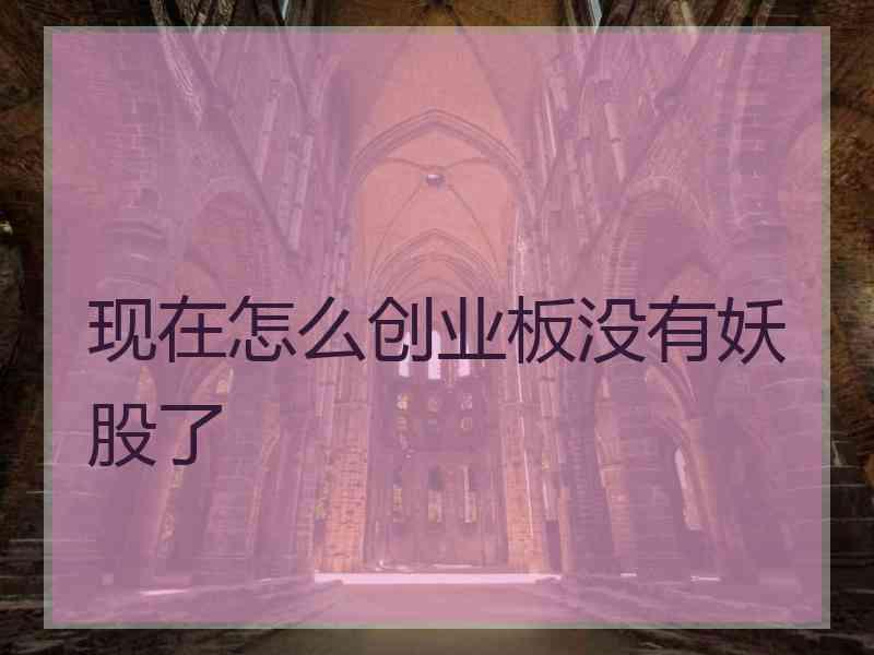 现在怎么创业板没有妖股了