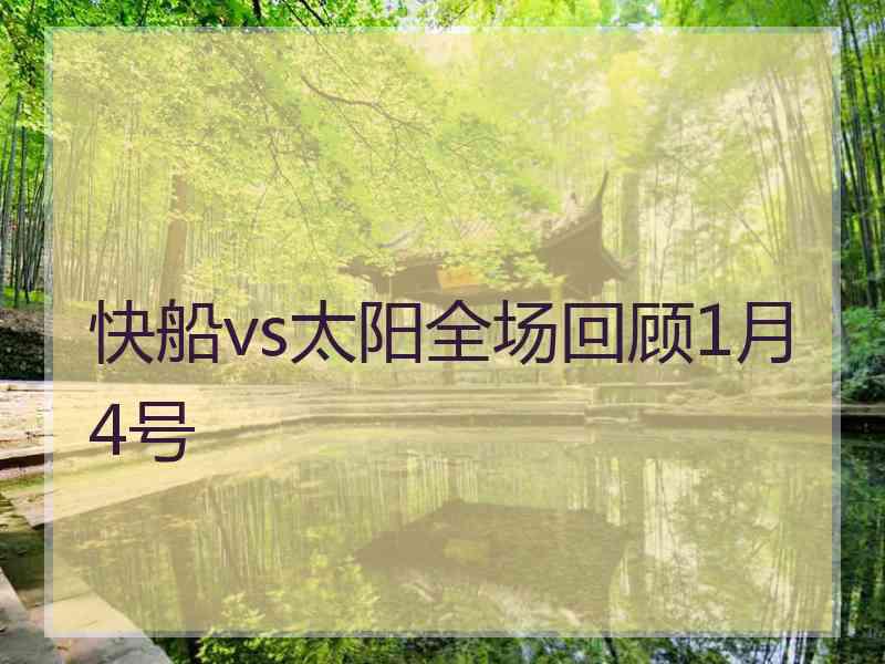 快船vs太阳全场回顾1月4号