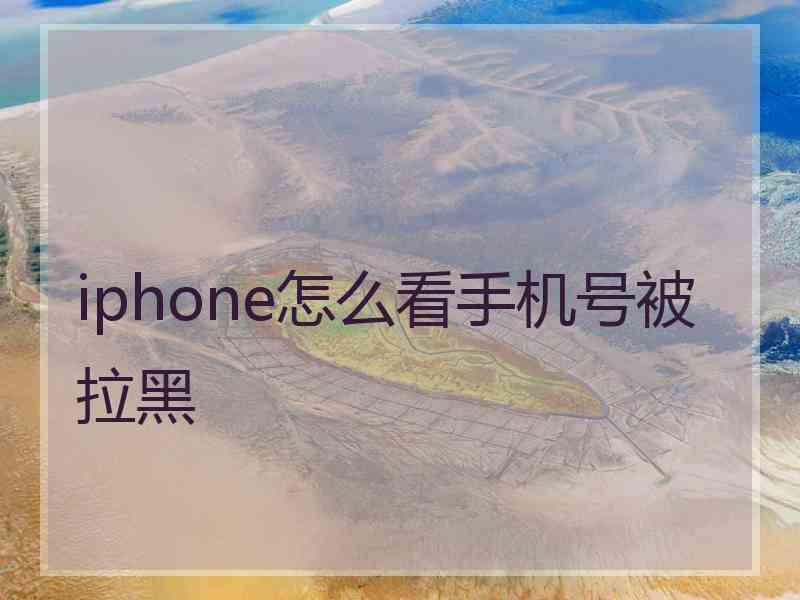 iphone怎么看手机号被拉黑