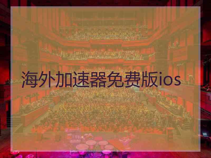 海外加速器免费版ios